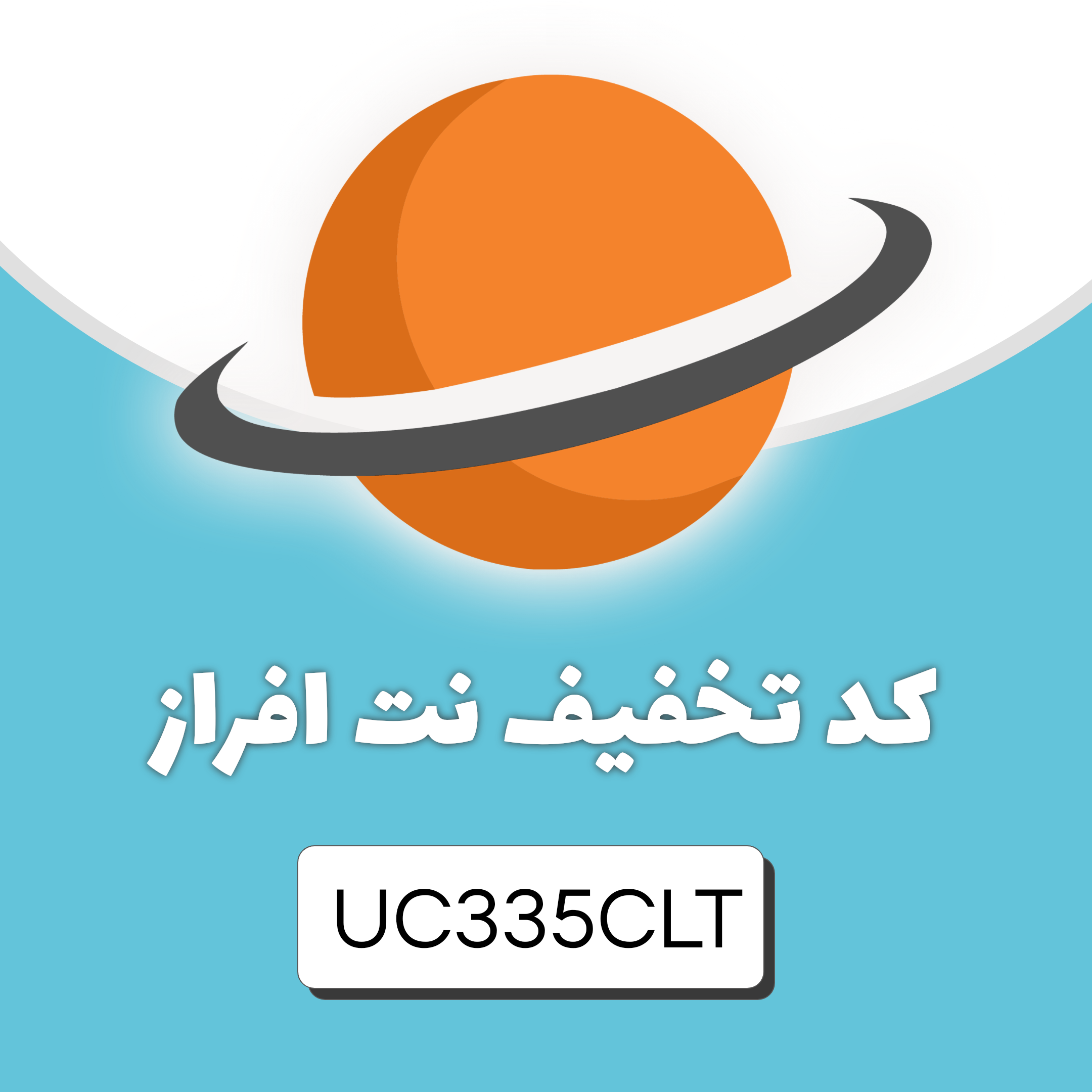 کد تخفیف نت افراز